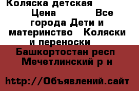 Коляска детская Peg-Perego › Цена ­ 6 800 - Все города Дети и материнство » Коляски и переноски   . Башкортостан респ.,Мечетлинский р-н